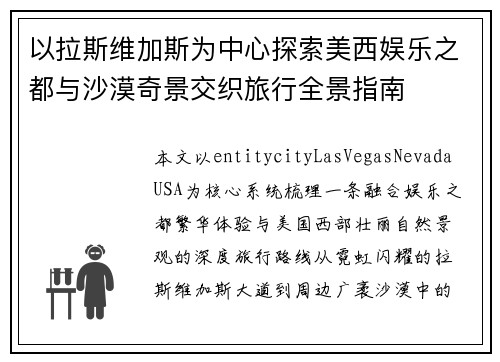 以拉斯维加斯为中心探索美西娱乐之都与沙漠奇景交织旅行全景指南