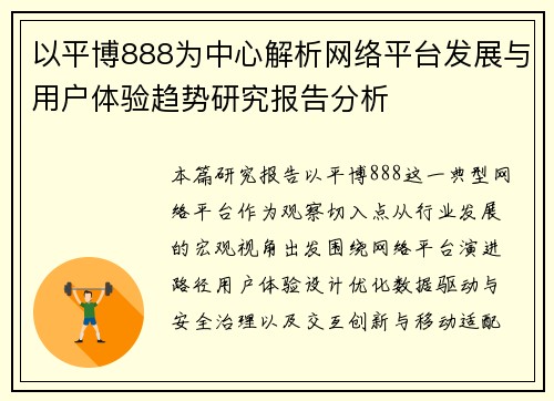 以平博888为中心解析网络平台发展与用户体验趋势研究报告分析