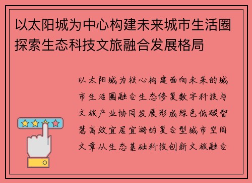 以太阳城为中心构建未来城市生活圈探索生态科技文旅融合发展格局
