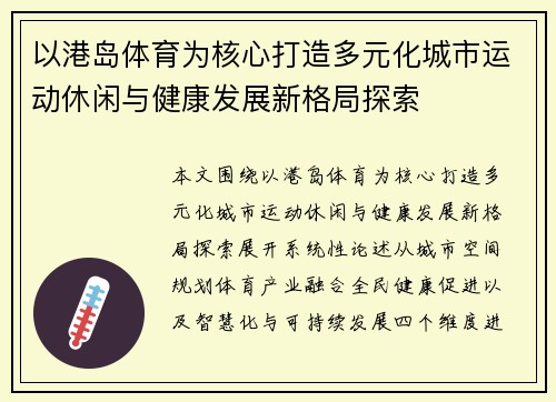 以港岛体育为核心打造多元化城市运动休闲与健康发展新格局探索