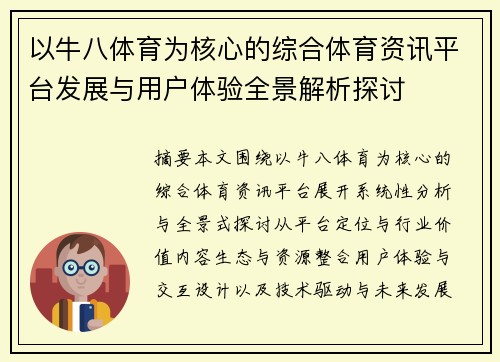 以牛八体育为核心的综合体育资讯平台发展与用户体验全景解析探讨 以牛八体育为核心的综合体育资讯平台发展与用户体验全景解析探讨