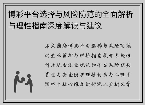 博彩平台选择与风险防范的全面解析与理性指南深度解读与建议 博彩平台选择与风险防范的全面解析与理性指南深度解读与建议