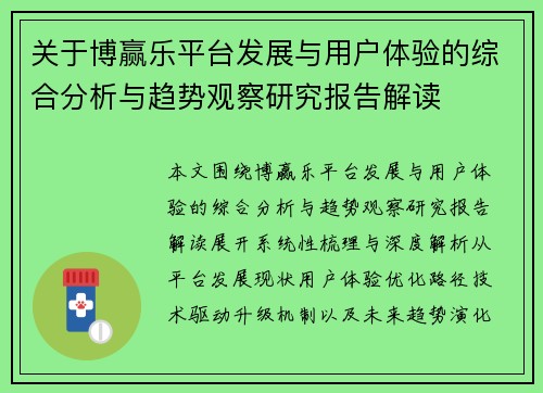 关于博赢乐平台发展与用户体验的综合分析与趋势观察研究报告解读 关于博赢乐平台发展与用户体验的综合分析与趋势观察研究报告解读