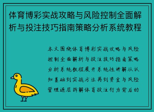 体育博彩实战攻略与风险控制全面解析与投注技巧指南策略分析系统教程 体育博彩实战攻略与风险控制全面解析与投注技巧指南策略分析系统教程