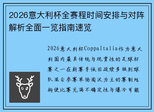 2026意大利杯全赛程时间安排与对阵解析全面一览指南速览 2026意大利杯全赛程时间安排与对阵解析全面一览指南速览