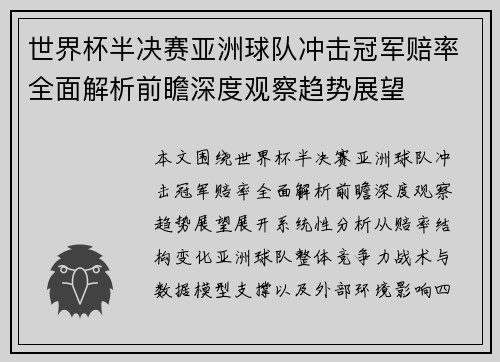 世界杯半决赛亚洲球队冲击冠军赔率全面解析前瞻深度观察趋势展望 世界杯半决赛亚洲球队冲击冠军赔率全面解析前瞻深度观察趋势展望