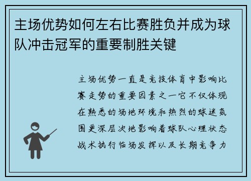 主场优势如何左右比赛胜负并成为球队冲击冠军的重要制胜关键 主场优势如何左右比赛胜负并成为球队冲击冠军的重要制胜关键