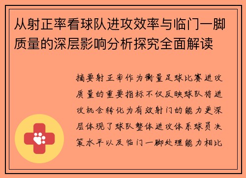 从射正率看球队进攻效率与临门一脚质量的深层影响分析探究全面解读 从射正率看球队进攻效率与临门一脚质量的深层影响分析探究全面解读