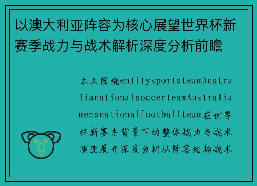 以澳大利亚阵容为核心展望世界杯新赛季战力与战术解析深度分析前瞻