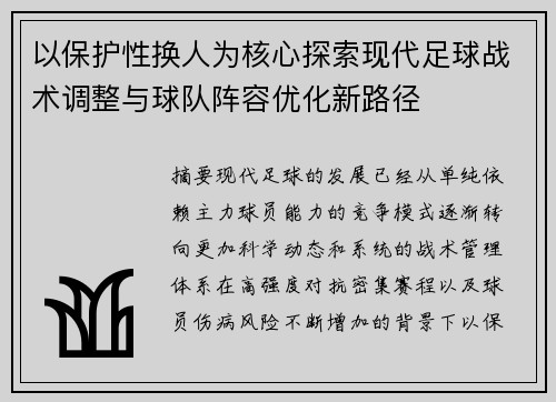 以保护性换人为核心探索现代足球战术调整与球队阵容优化新路径 以保护性换人为核心探索现代足球战术调整与球队阵容优化新路径