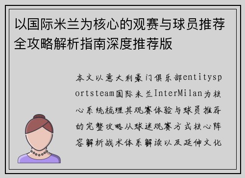 以国际米兰为核心的观赛与球员推荐全攻略解析指南深度推荐版