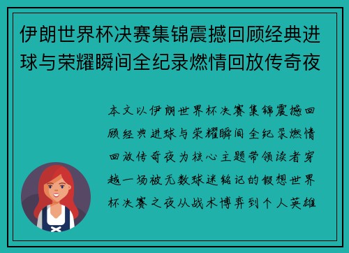 伊朗世界杯决赛集锦震撼回顾经典进球与荣耀瞬间全纪录燃情回放传奇夜 伊朗世界杯决赛集锦震撼回顾经典进球与荣耀瞬间全纪录燃情回放传奇夜
