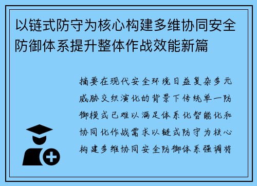 以链式防守为核心构建多维协同安全防御体系提升整体作战效能新篇