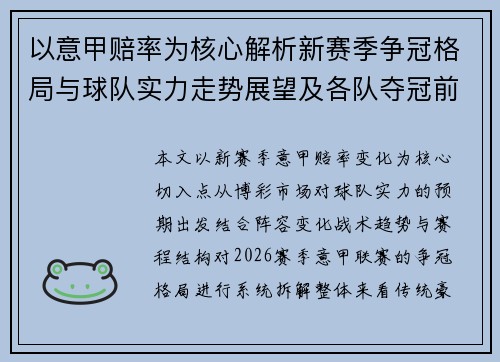 以意甲赔率为核心解析新赛季争冠格局与球队实力走势展望及各队夺冠前景
