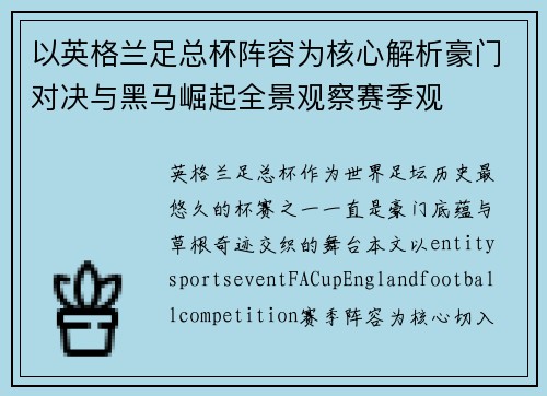 以英格兰足总杯阵容为核心解析豪门对决与黑马崛起全景观察赛季观