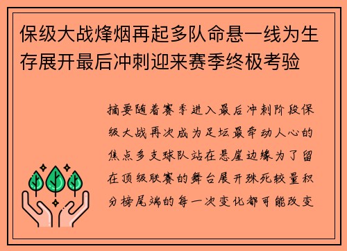 保级大战烽烟再起多队命悬一线为生存展开最后冲刺迎来赛季终极考验