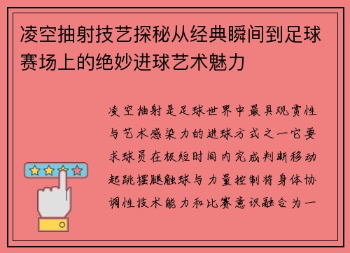 凌空抽射技艺探秘从经典瞬间到足球赛场上的绝妙进球艺术魅力