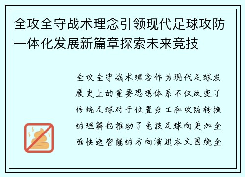 全攻全守战术理念引领现代足球攻防一体化发展新篇章探索未来竞技 全攻全守战术理念引领现代足球攻防一体化发展新篇章探索未来竞技