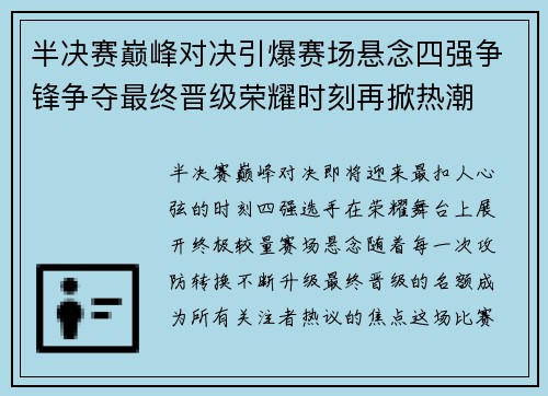 半决赛巅峰对决引爆赛场悬念四强争锋争夺最终晋级荣耀时刻再掀热潮 半决赛巅峰对决引爆赛场悬念四强争锋争夺最终晋级荣耀时刻再掀热潮