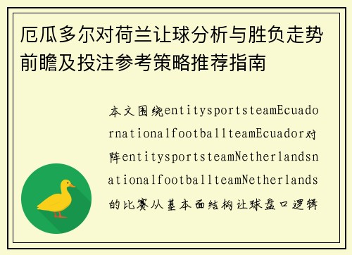 厄瓜多尔对荷兰让球分析与胜负走势前瞻及投注参考策略推荐指南 厄瓜多尔对荷兰让球分析与胜负走势前瞻及投注参考策略推荐指南
