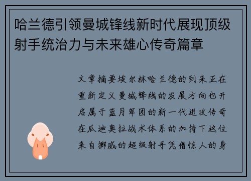 哈兰德引领曼城锋线新时代展现顶级射手统治力与未来雄心传奇篇章 哈兰德引领曼城锋线新时代展现顶级射手统治力与未来雄心传奇篇章