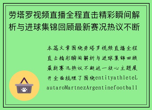 劳塔罗视频直播全程直击精彩瞬间解析与进球集锦回顾最新赛况热议不断 劳塔罗视频直播全程直击精彩瞬间解析与进球集锦回顾最新赛况热议不断