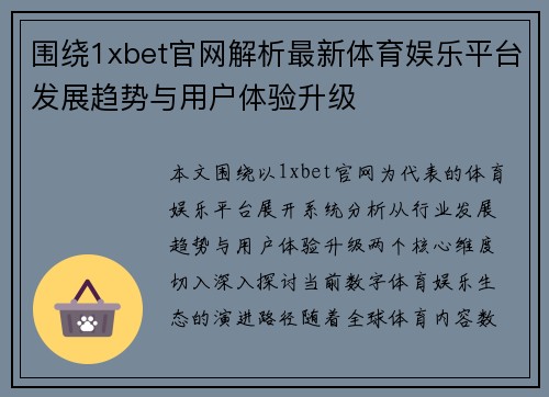 围绕1xbet官网解析最新体育娱乐平台发展趋势与用户体验升级 围绕1xbet官网解析最新体育娱乐平台发展趋势与用户体验升级