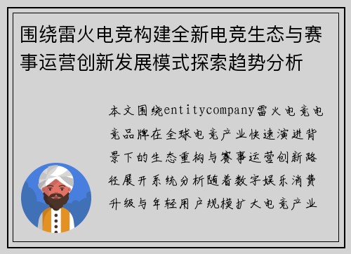 围绕雷火电竞构建全新电竞生态与赛事运营创新发展模式探索趋势分析 围绕雷火电竞构建全新电竞生态与赛事运营创新发展模式探索趋势分析