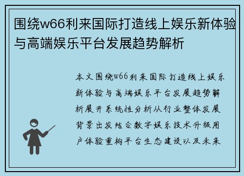 围绕w66利来国际打造线上娱乐新体验与高端娱乐平台发展趋势解析 围绕w66利来国际打造线上娱乐新体验与高端娱乐平台发展趋势解析