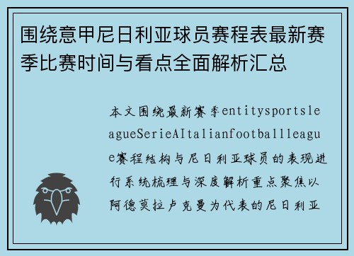 围绕意甲尼日利亚球员赛程表最新赛季比赛时间与看点全面解析汇总 围绕意甲尼日利亚球员赛程表最新赛季比赛时间与看点全面解析汇总