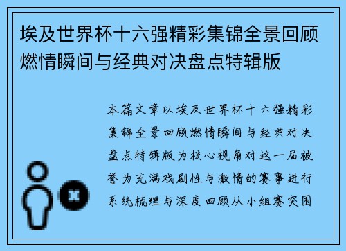 埃及世界杯十六强精彩集锦全景回顾燃情瞬间与经典对决盘点特辑版 埃及世界杯十六强精彩集锦全景回顾燃情瞬间与经典对决盘点特辑版
