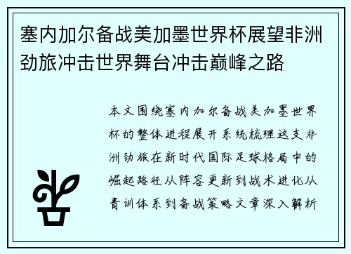 塞内加尔备战美加墨世界杯展望非洲劲旅冲击世界舞台冲击巅峰之路 塞内加尔备战美加墨世界杯展望非洲劲旅冲击世界舞台冲击巅峰之路