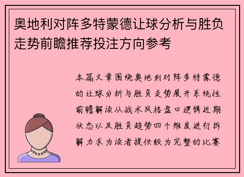 奥地利对阵多特蒙德让球分析与胜负走势前瞻推荐投注方向参考