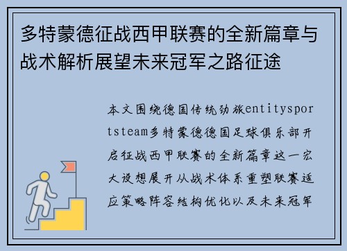 多特蒙德征战西甲联赛的全新篇章与战术解析展望未来冠军之路征途 多特蒙德征战西甲联赛的全新篇章与战术解析展望未来冠军之路征途