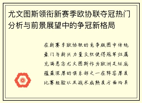 尤文图斯领衔新赛季欧协联夺冠热门分析与前景展望中的争冠新格局 尤文图斯领衔新赛季欧协联夺冠热门分析与前景展望中的争冠新格局