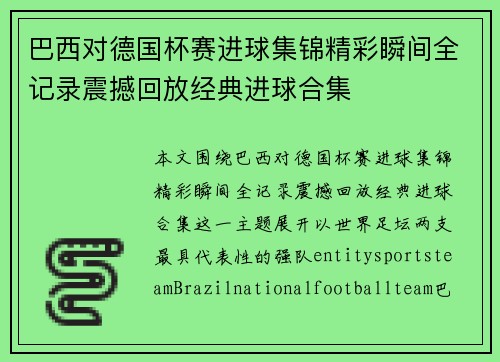 巴西对德国杯赛进球集锦精彩瞬间全记录震撼回放经典进球合集 巴西对德国杯赛进球集锦精彩瞬间全记录震撼回放经典进球合集
