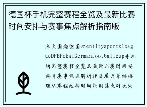 德国杯手机完整赛程全览及最新比赛时间安排与赛事焦点解析指南版 德国杯手机完整赛程全览及最新比赛时间安排与赛事焦点解析指南版