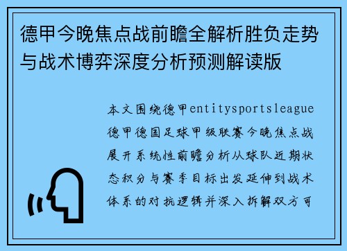 德甲今晚焦点战前瞻全解析胜负走势与战术博弈深度分析预测解读版 德甲今晚焦点战前瞻全解析胜负走势与战术博弈深度分析预测解读版