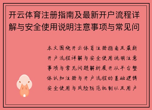 开云体育注册指南及最新开户流程详解与安全使用说明注意事项与常见问题解析 开云体育注册指南及最新开户流程详解与安全使用说明注意事项与常见问题解析
