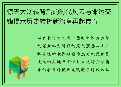 惊天大逆转背后的时代风云与命运交锋揭示历史转折新篇章再起传奇 惊天大逆转背后的时代风云与命运交锋揭示历史转折新篇章再起传奇