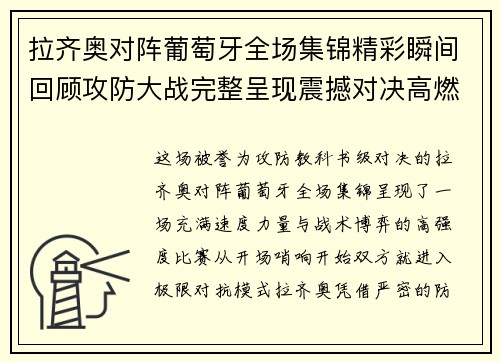 拉齐奥对阵葡萄牙全场集锦精彩瞬间回顾攻防大战完整呈现震撼对决高燃时刻 拉齐奥对阵葡萄牙全场集锦精彩瞬间回顾攻防大战完整呈现震撼对决高燃时刻