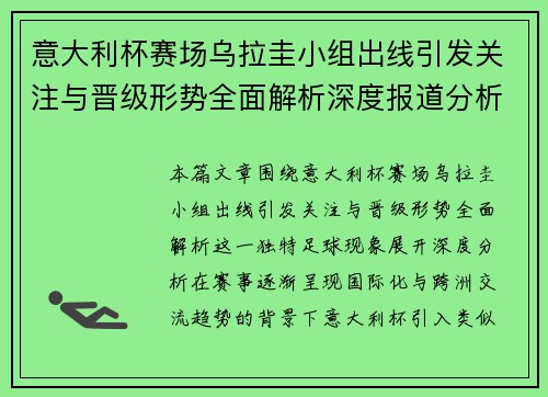 意大利杯赛场乌拉圭小组出线引发关注与晋级形势全面解析深度报道分析 意大利杯赛场乌拉圭小组出线引发关注与晋级形势全面解析深度报道分析