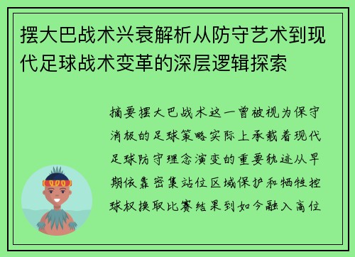 摆大巴战术兴衰解析从防守艺术到现代足球战术变革的深层逻辑探索 摆大巴战术兴衰解析从防守艺术到现代足球战术变革的深层逻辑探索
