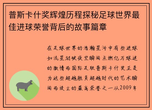 普斯卡什奖辉煌历程探秘足球世界最佳进球荣誉背后的故事篇章 普斯卡什奖辉煌历程探秘足球世界最佳进球荣誉背后的故事篇章