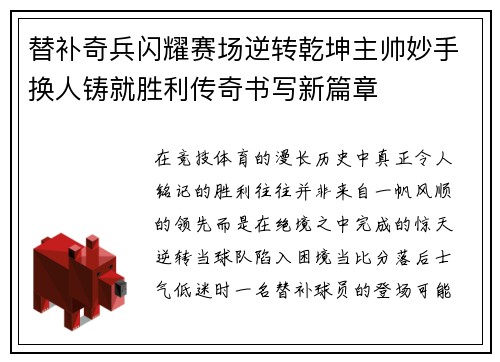 替补奇兵闪耀赛场逆转乾坤主帅妙手换人铸就胜利传奇书写新篇章 替补奇兵闪耀赛场逆转乾坤主帅妙手换人铸就胜利传奇书写新篇章