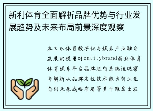 新利体育全面解析品牌优势与行业发展趋势及未来布局前景深度观察