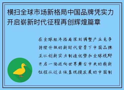 横扫全球市场新格局中国品牌凭实力开启崭新时代征程再创辉煌篇章 横扫全球市场新格局中国品牌凭实力开启崭新时代征程再创辉煌篇章
