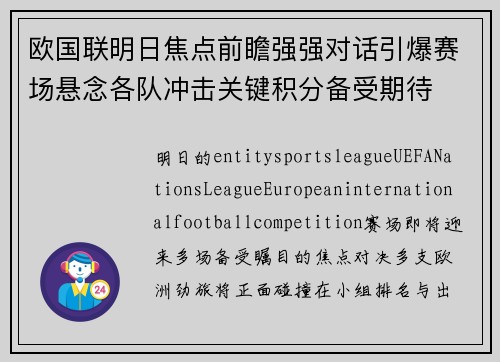 欧国联明日焦点前瞻强强对话引爆赛场悬念各队冲击关键积分备受期待 欧国联明日焦点前瞻强强对话引爆赛场悬念各队冲击关键积分备受期待