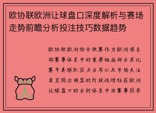 欧协联欧洲让球盘口深度解析与赛场走势前瞻分析投注技巧数据趋势 欧协联欧洲让球盘口深度解析与赛场走势前瞻分析投注技巧数据趋势