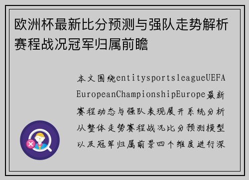 欧洲杯最新比分预测与强队走势解析赛程战况冠军归属前瞻 欧洲杯最新比分预测与强队走势解析赛程战况冠军归属前瞻